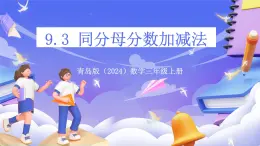 青島版（2024）數(shù)學(xué)三上9.3 《同分母分?jǐn)?shù)加減》  課件