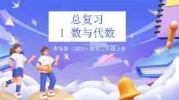 青島版（2024）數(shù)學(xué)三上 總復(fù)習(xí)1 《 數(shù)與代數(shù)》課件