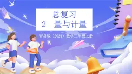 青島版（2024）數(shù)學(xué)三上 總復(fù)習(xí)2《量與計量 圖形與幾何》  課件