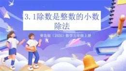青島版（2024）數(shù)學(xué)五上 3.1 《除數(shù)是整數(shù)的小數(shù)除法》 課件