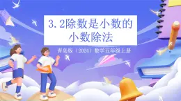 青島版（2024）數(shù)學(xué)五上 3.2 《除數(shù)是小數(shù)的小數(shù)除法》 課件