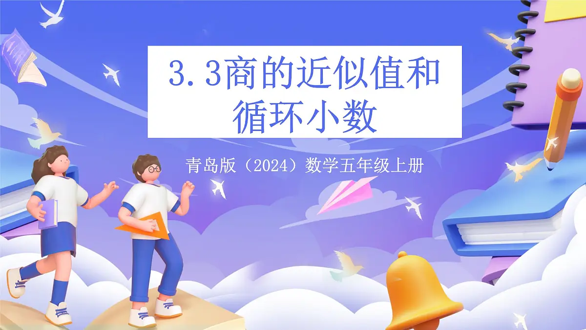 青岛版(2024)数学五上 3.3 《商的近似值和循环小数》 课件第1页