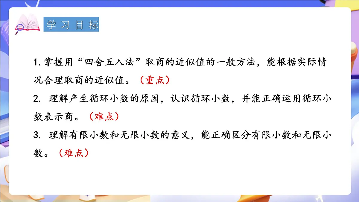 青岛版(2024)数学五上 3.3 《商的近似值和循环小数》 课件第2页