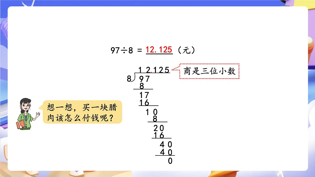 青岛版(2024)数学五上 3.3 《商的近似值和循环小数》 课件第6页