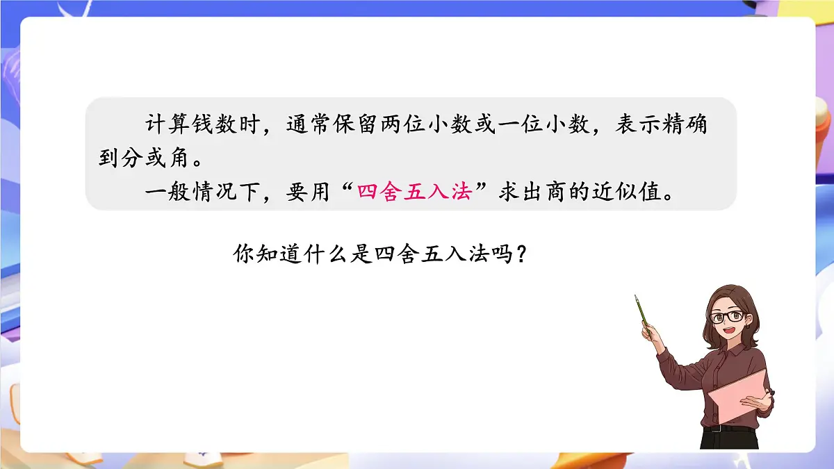 青岛版(2024)数学五上 3.3 《商的近似值和循环小数》 课件第7页