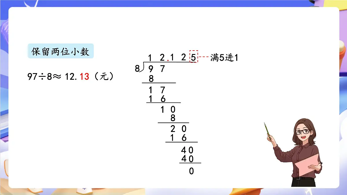 青岛版(2024)数学五上 3.3 《商的近似值和循环小数》 课件第8页