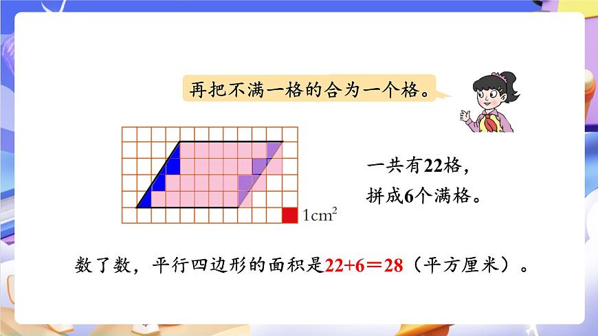青島版(2024)數(shù)學(xué)五上 5.1 《平行四邊形面積的計(jì)算》 課件第7頁
