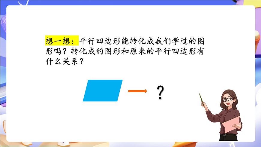 青島版(2024)數(shù)學(xué)五上 5.1 《平行四邊形面積的計(jì)算》 課件第8頁