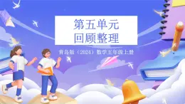 青島版（2024）數(shù)學(xué)五上 第五單元 《回顧整理 》課件