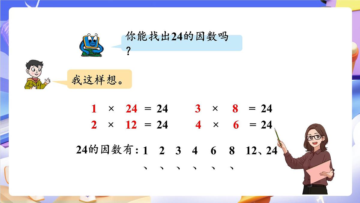 青岛版(2024)数学五上 6.1 《因数和倍数》 课件第7页