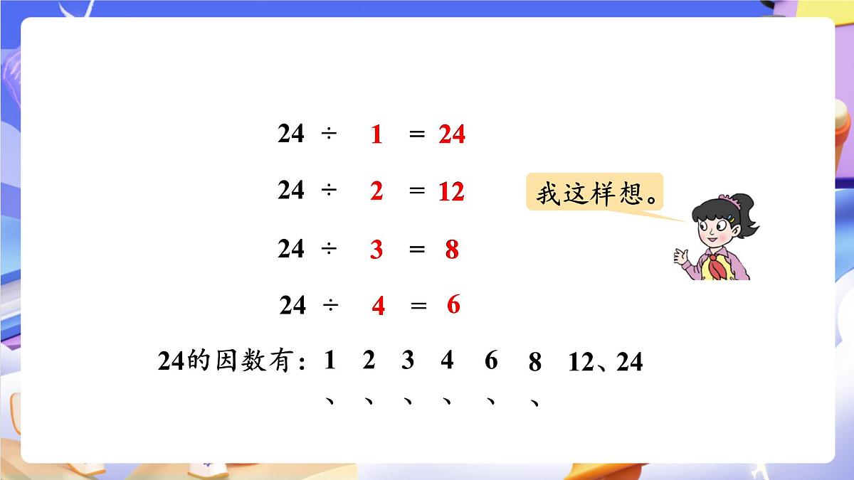 青岛版(2024)数学五上 6.1 《因数和倍数》 课件第8页