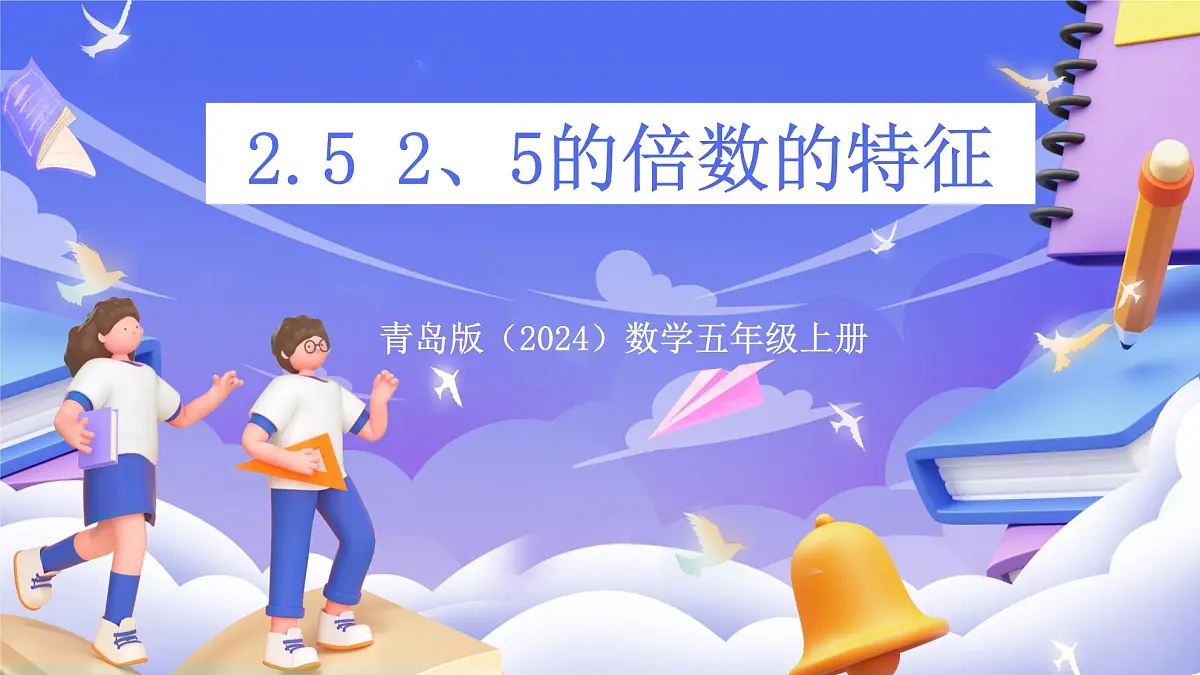 青岛版(2024)数学五上 6.2 《2、5的倍数的特征》 课件第1页