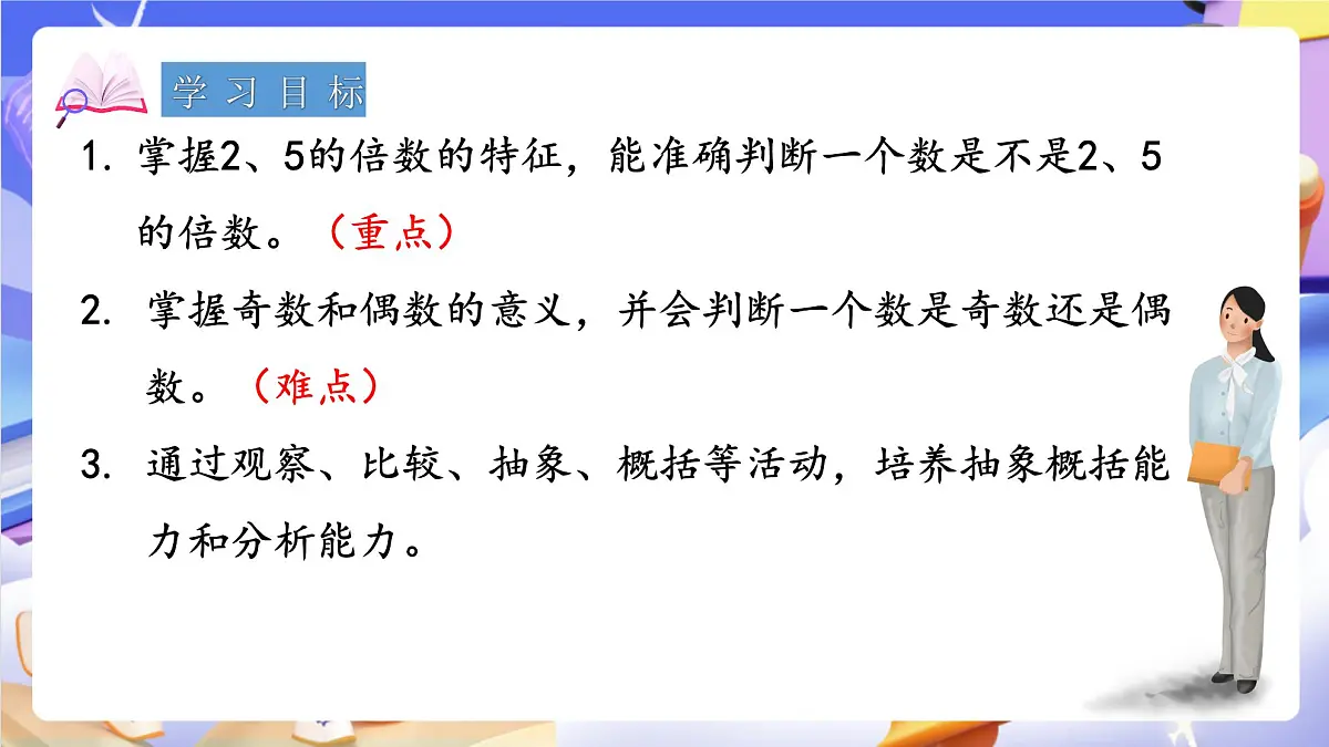 青岛版(2024)数学五上 6.2 《2、5的倍数的特征》 课件第2页