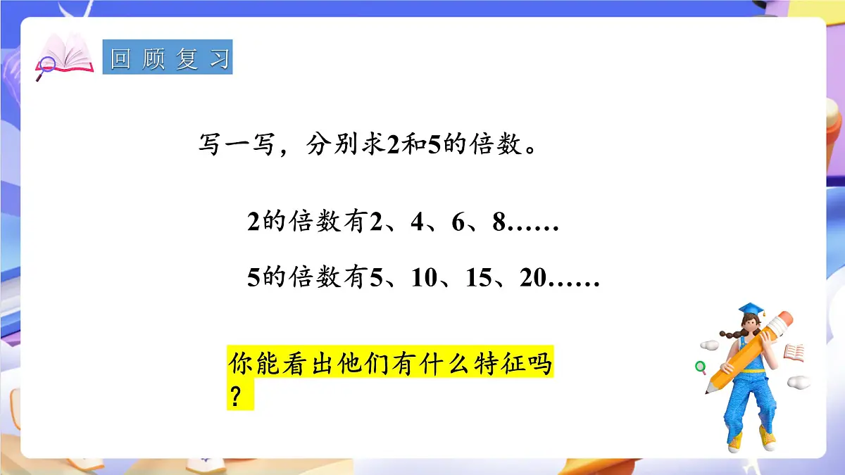 青岛版(2024)数学五上 6.2 《2、5的倍数的特征》 课件第3页