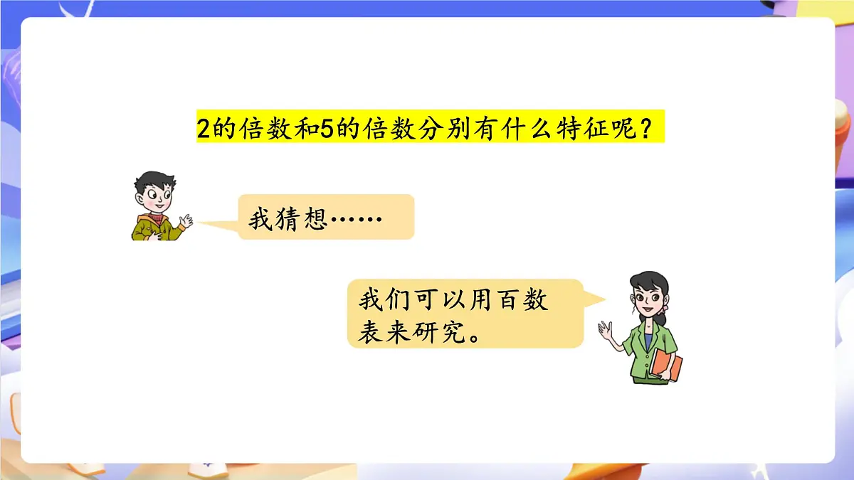 青岛版(2024)数学五上 6.2 《2、5的倍数的特征》 课件第7页
