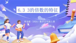 青島版（2024）數(shù)學(xué)五上 6.3 《3的倍數(shù)的特征》 課件