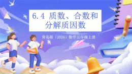 青島版（2024）數(shù)學(xué)五上 6.4《 質(zhì)數(shù)、合數(shù)和分解質(zhì)因數(shù)》 課件