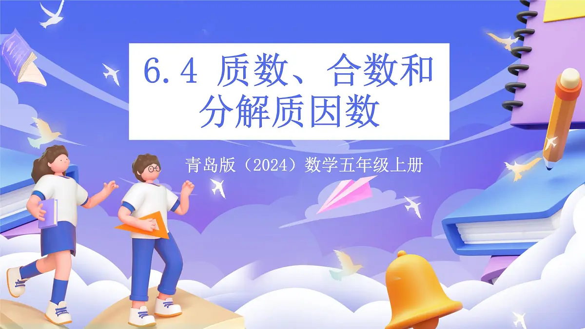 青岛版(2024)数学五上 6.4《 质数、合数和分解质因数》 课件第1页