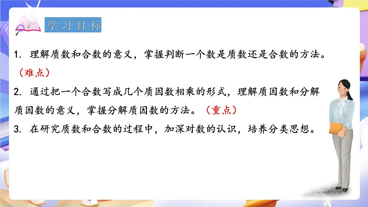 青岛版(2024)数学五上 6.4《 质数、合数和分解质因数》 课件第2页