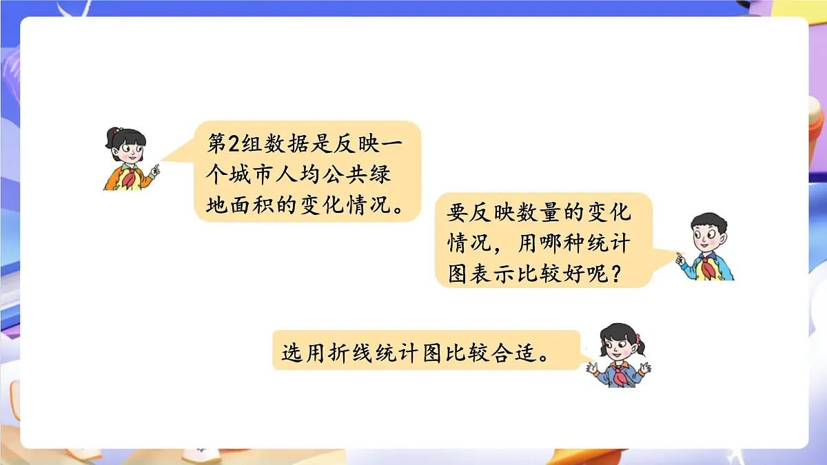 青岛版(2024)数学五上7.2《 选择合适的统计图》 课件第8页