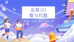青島版（2024）數(shù)學(xué)五上總復(fù)習(xí)1 《數(shù)與代數(shù)》 課件
