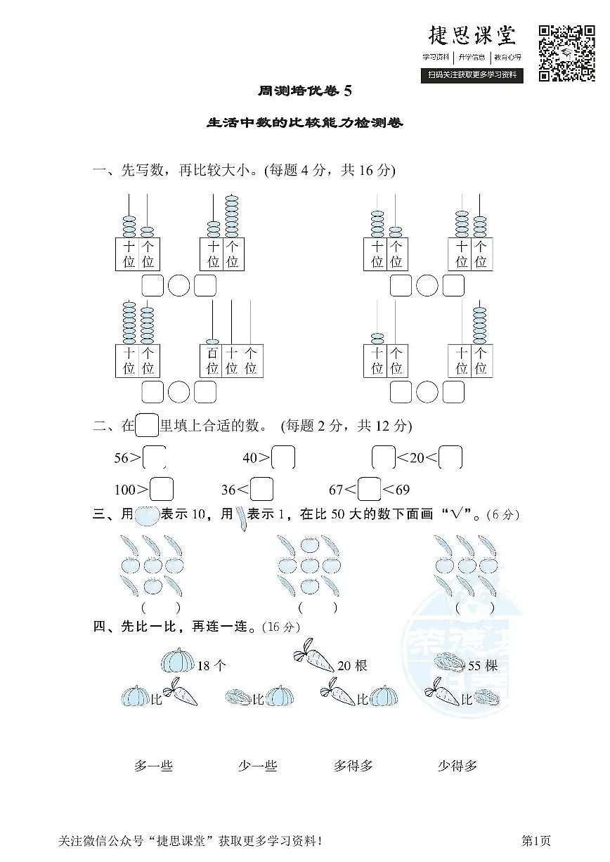 一年级下册数学北师大版周测培优卷5 生活中数的比较能力检测卷(含答案)第1页