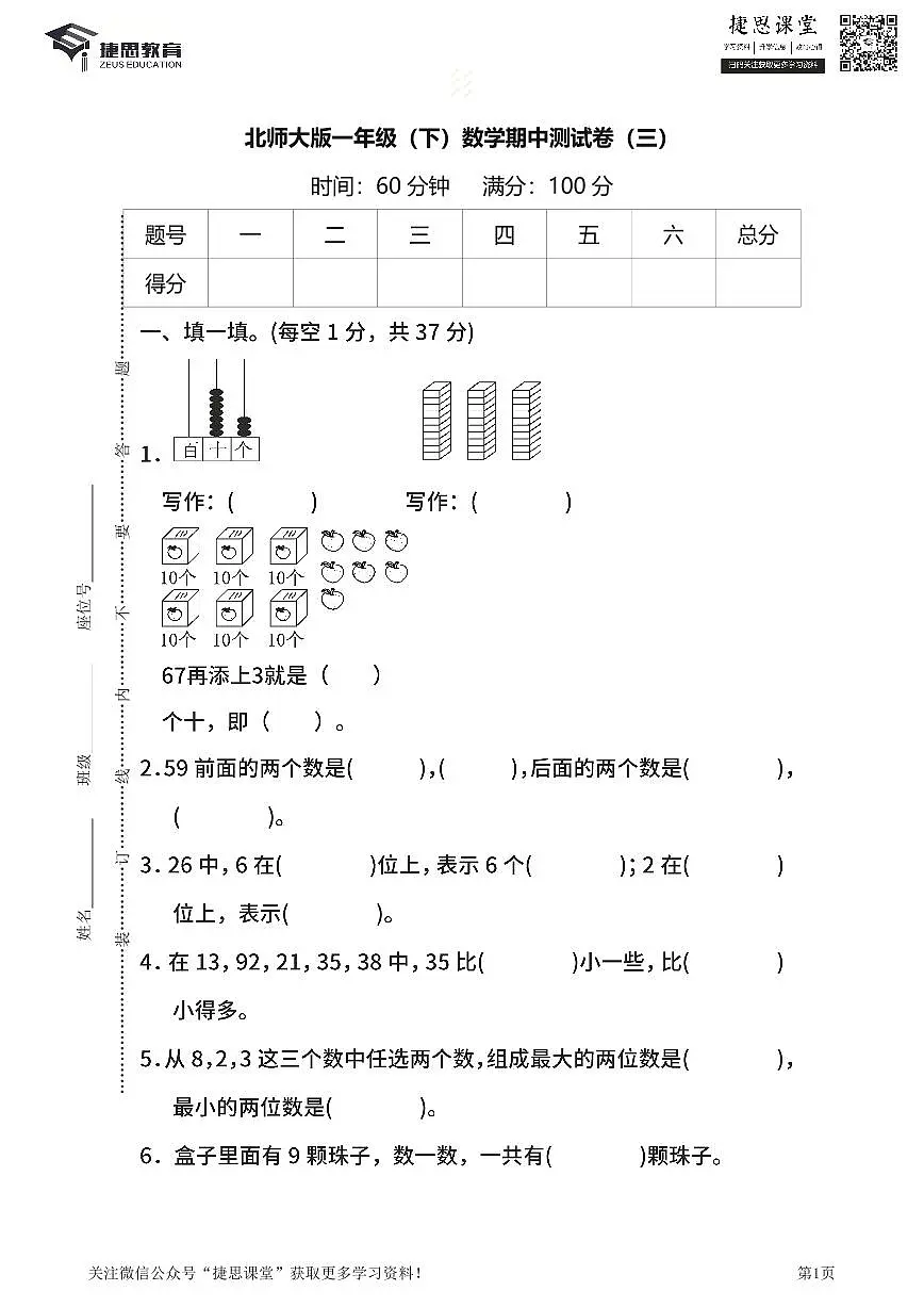 一年级下册数学北师大版期中测试卷3(含答案)第1页