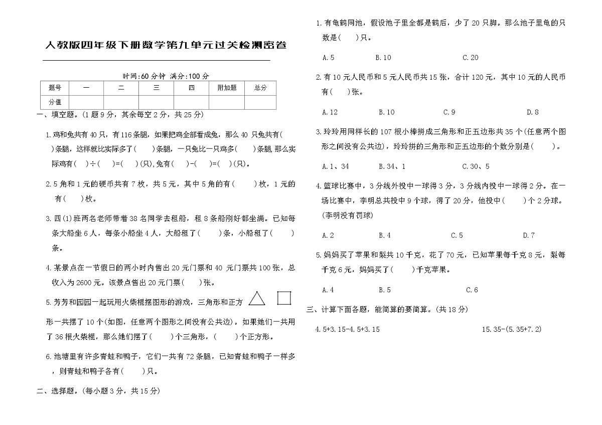 人教版四年级下册数学第九单元过关检测密卷(含答案)第1页