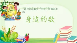 身邊的數 課件 數學北師大版（2024）一年级下册