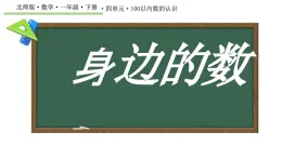 身邊的數 課件 數學北師大版（2024）一年级下册