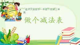 做個減法表  課件 數(shù)學北師大版（2024）一年級下冊