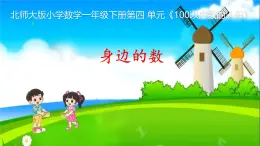 身邊的數 課件 數學北師大版（2024）一年级下册