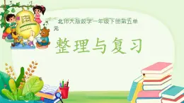 第五单元整理與複習  課件 數學北師大版（2024）一年级下册