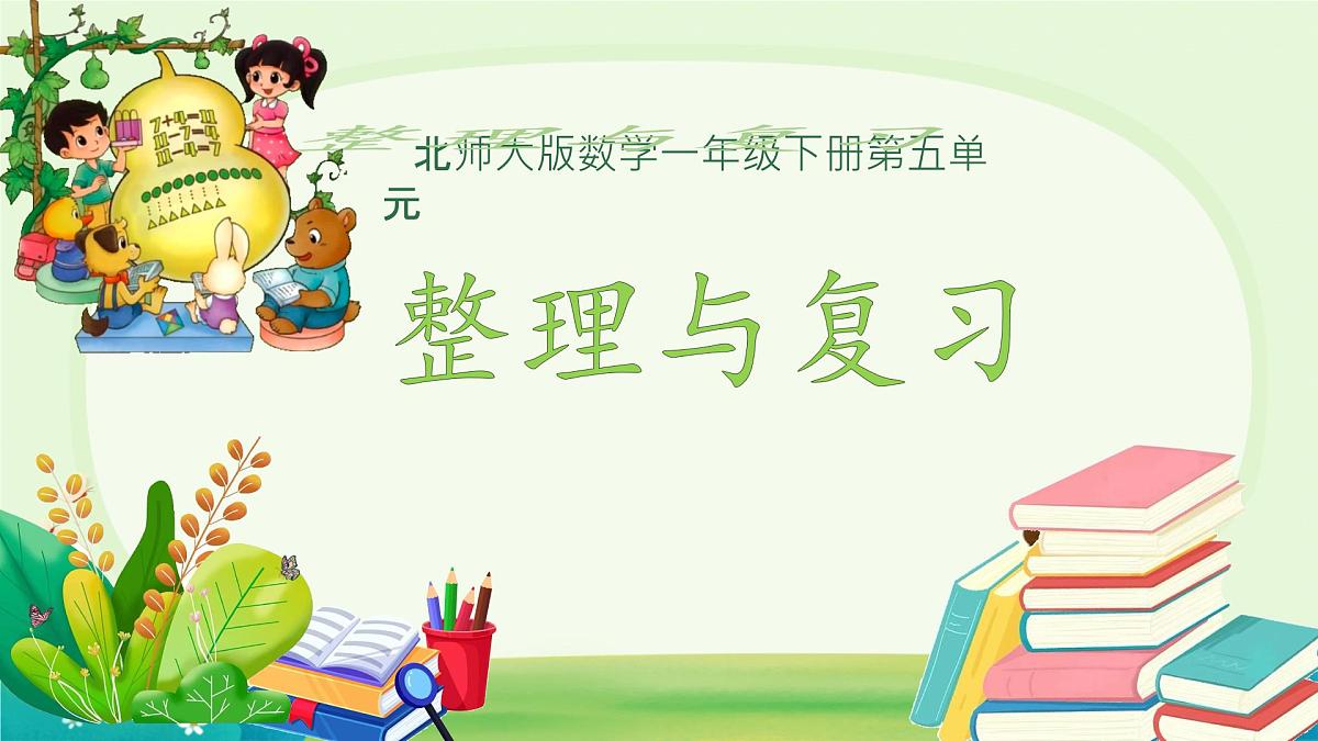 第五单元整理与复习 课件 数学北师大版(2024)一年级下册第1页