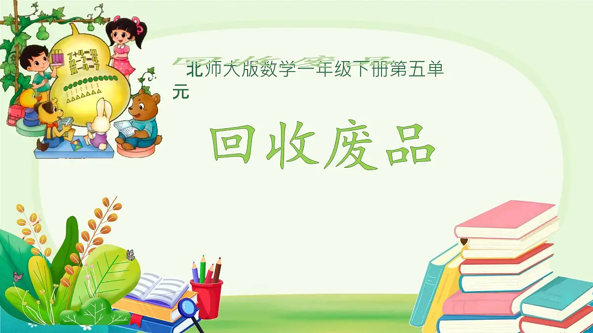 回收废品 课件 数学北师大版(2024)一年级下册第1页