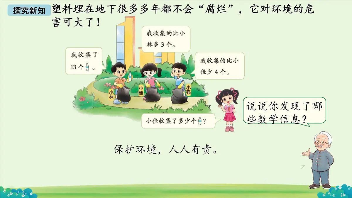 回收废品 课件 数学北师大版(2024)一年级下册第4页