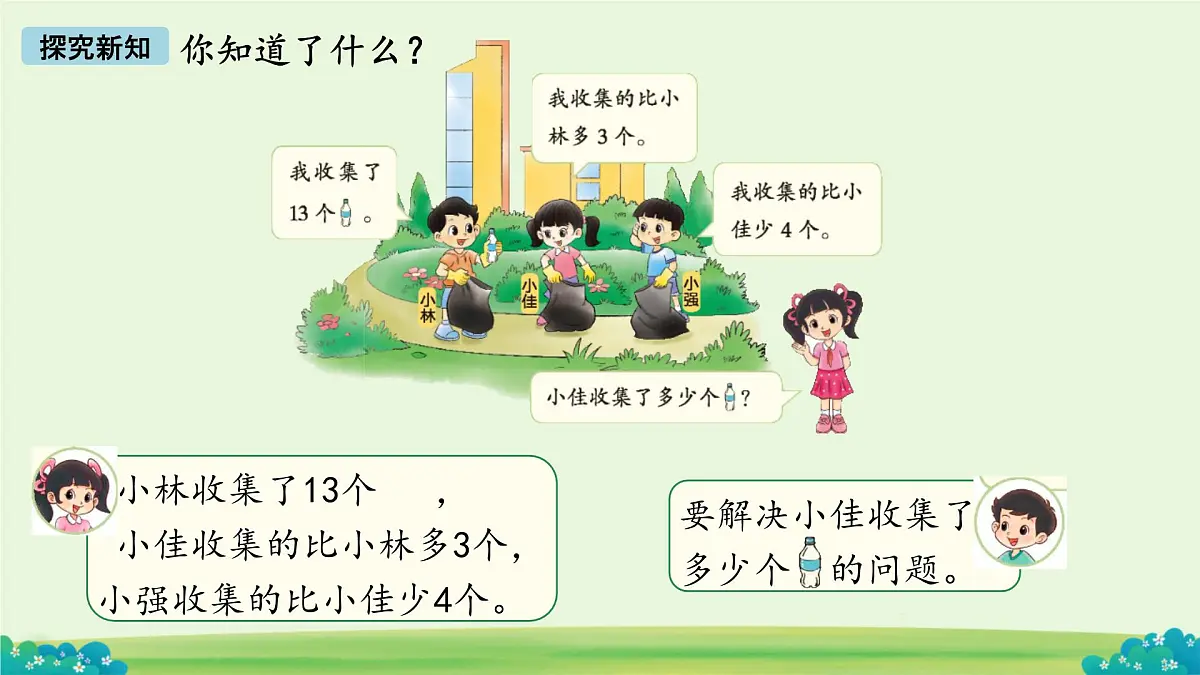 回收废品 课件 数学北师大版(2024)一年级下册第5页