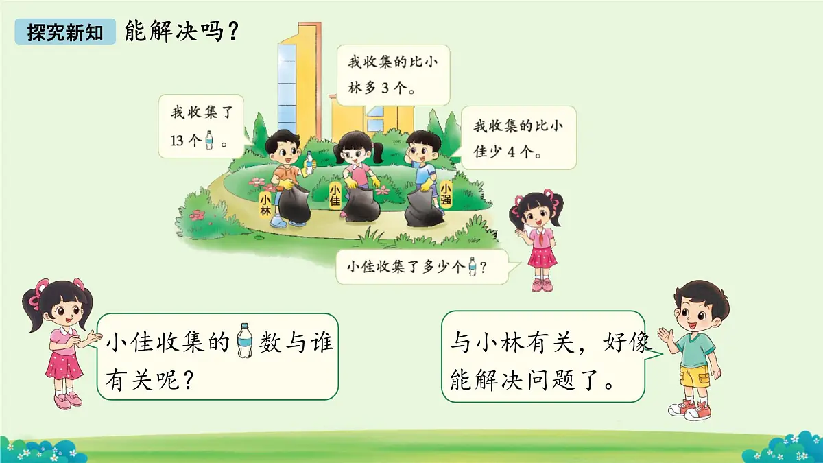 回收废品 课件 数学北师大版(2024)一年级下册第6页