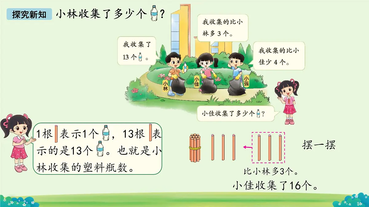 回收废品 课件 数学北师大版(2024)一年级下册第7页