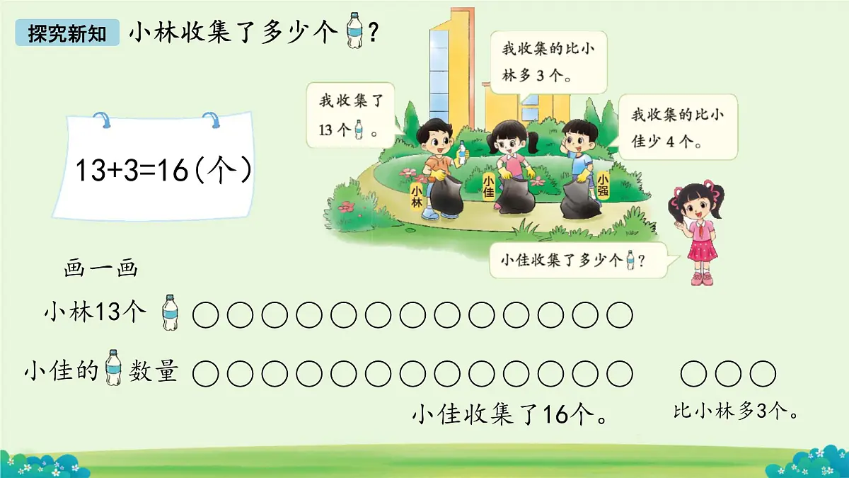 回收废品 课件 数学北师大版(2024)一年级下册第8页