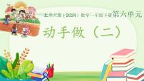 小学数学北师大版（2024）一年级下册（2024）动手做(二)课文ppt课件