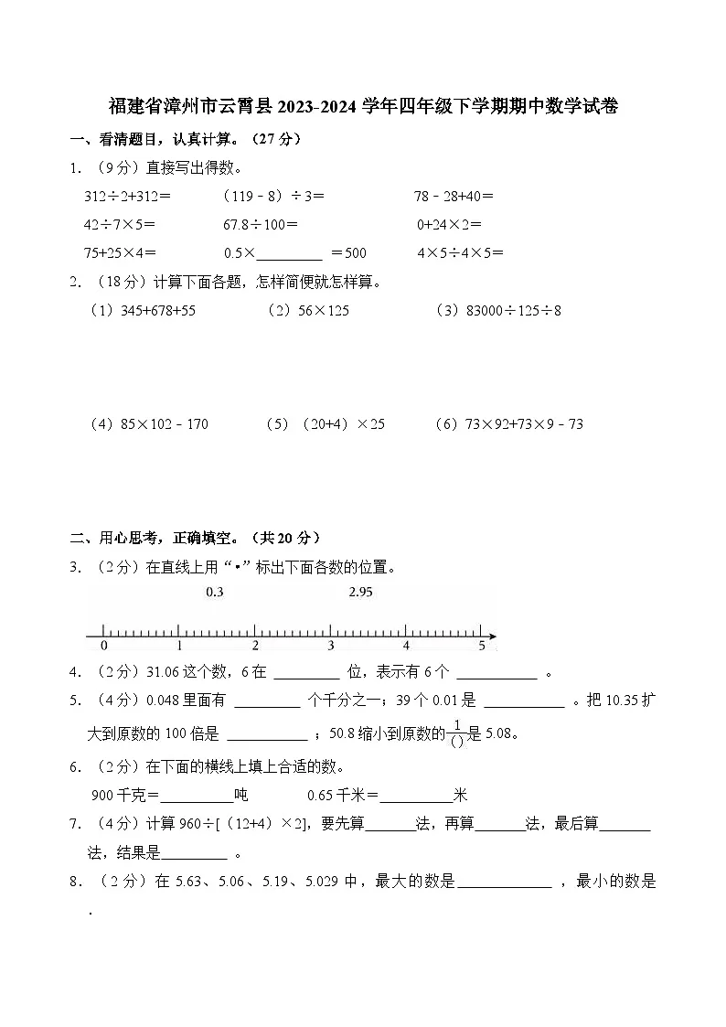 福建省漳州市云霄县2023-2024学年四年级下学期期中数学试卷第1页