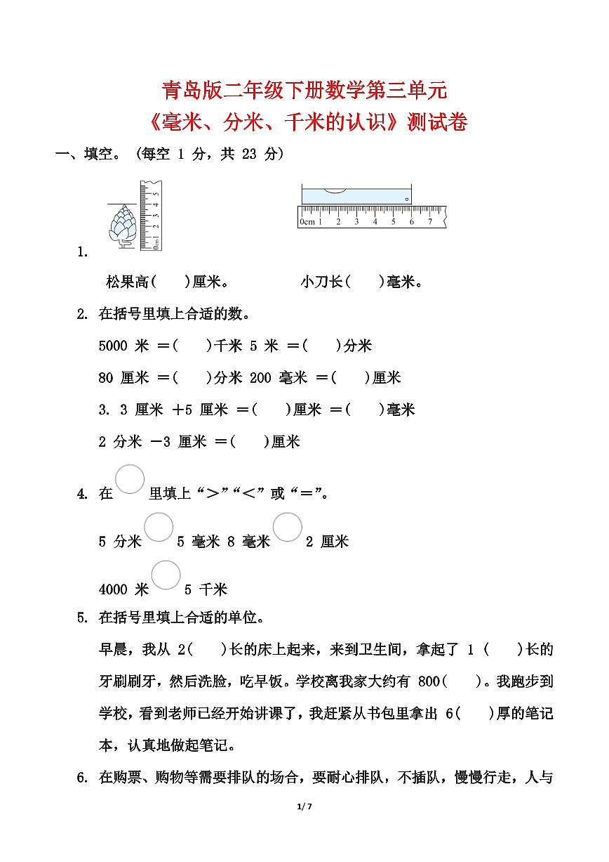 青島版二年級(jí)下冊(cè)數(shù)學(xué)第三單元《毫米、分米、千米的認(rèn)識(shí)》測(cè)試卷（含答案）第1頁(yè)