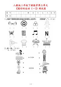 人教版（2024）二年级下册图形的运动(一)课后复习题