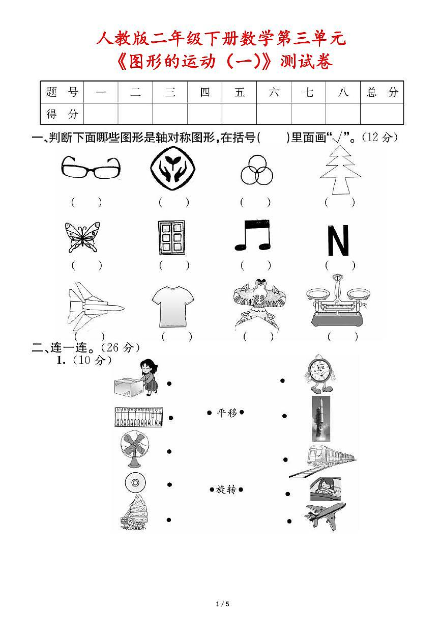 人教版二年级下册数学第三单元《图形的运动(一)》测试卷(含答案)第1页