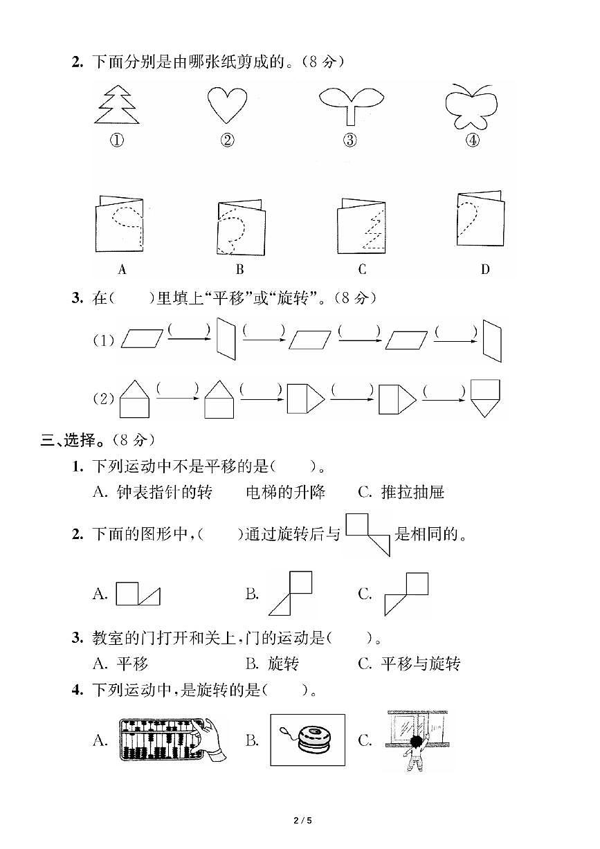 人教版二年级下册数学第三单元《图形的运动(一)》测试卷(含答案)第2页