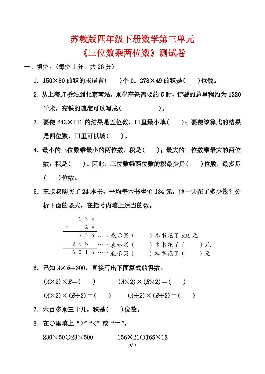 【精选】苏教版四年级下册数学第三单元《三位数乘两位数》测试卷(含答案)第1页