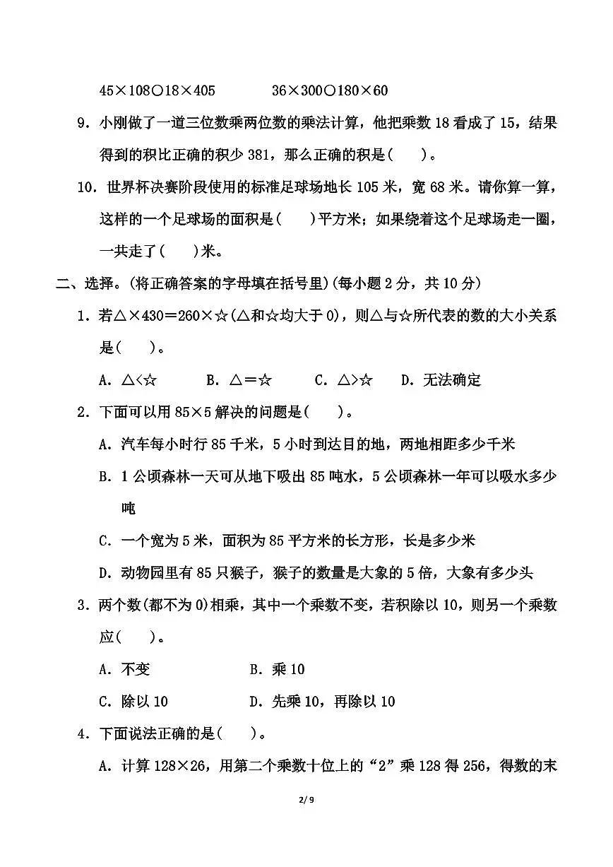 【精选】苏教版四年级下册数学第三单元《三位数乘两位数》测试卷(含答案)第2页