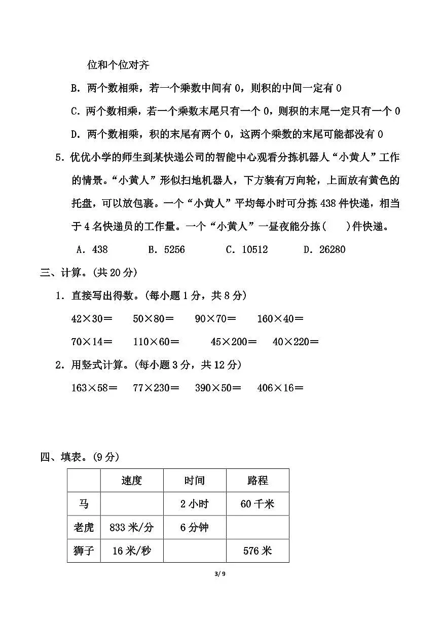 【精选】苏教版四年级下册数学第三单元《三位数乘两位数》测试卷(含答案)第3页