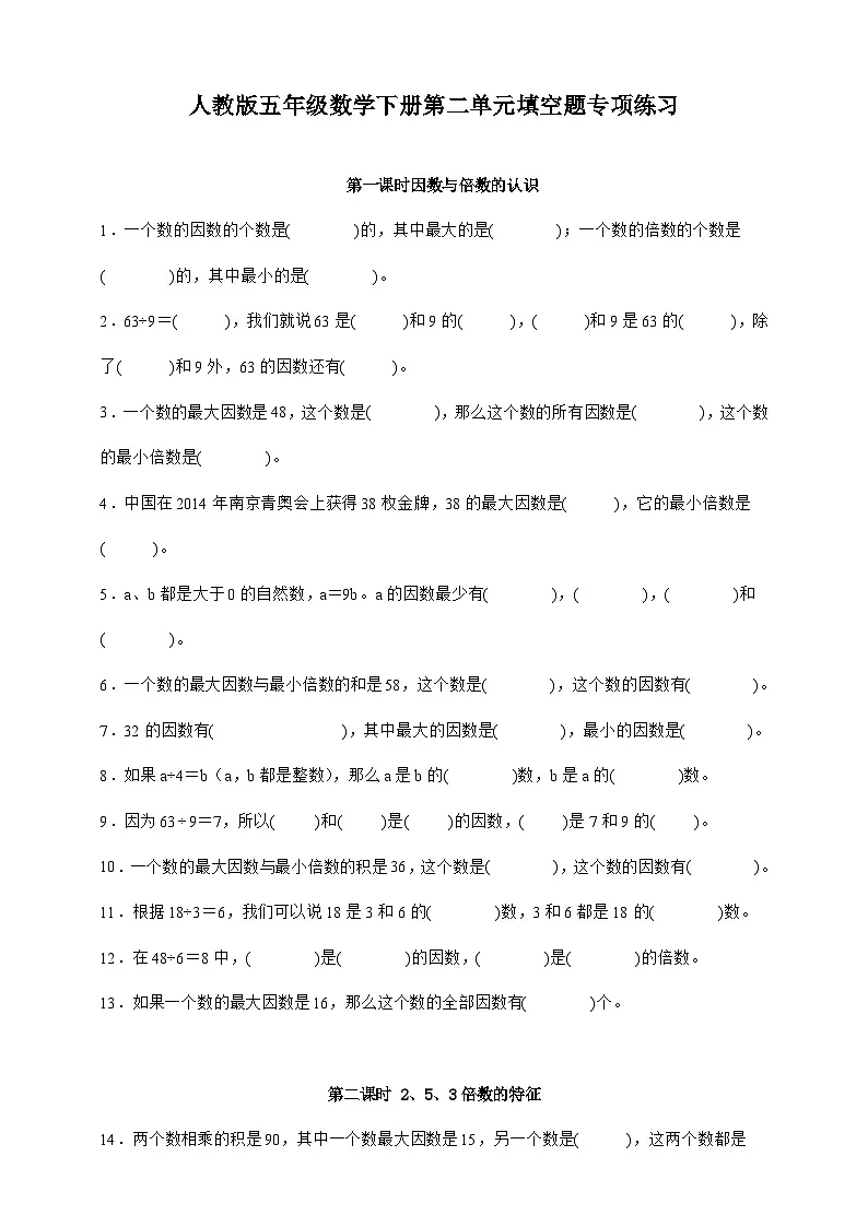 人教版五年级数学下册第二单元填空题专项练习(含答案)第1页